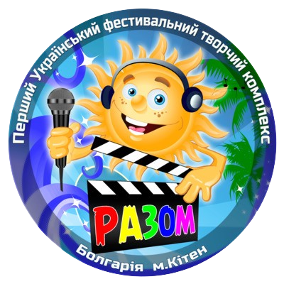 фестивальний комплекс Разом