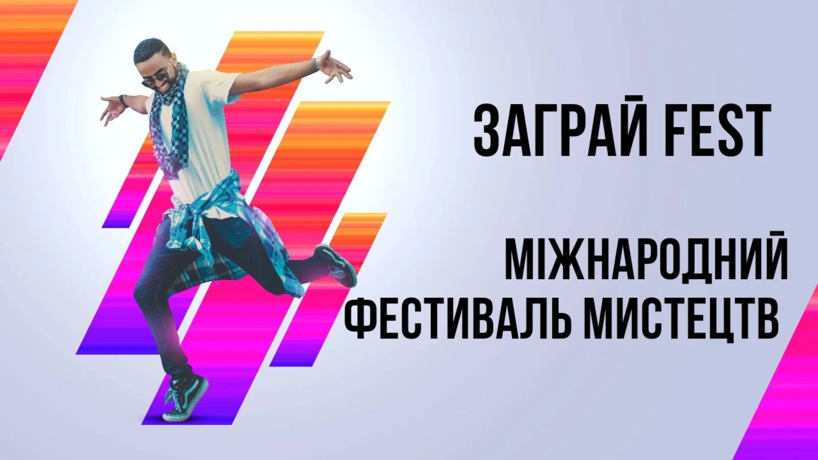 За-Грай Фест - 1 лого