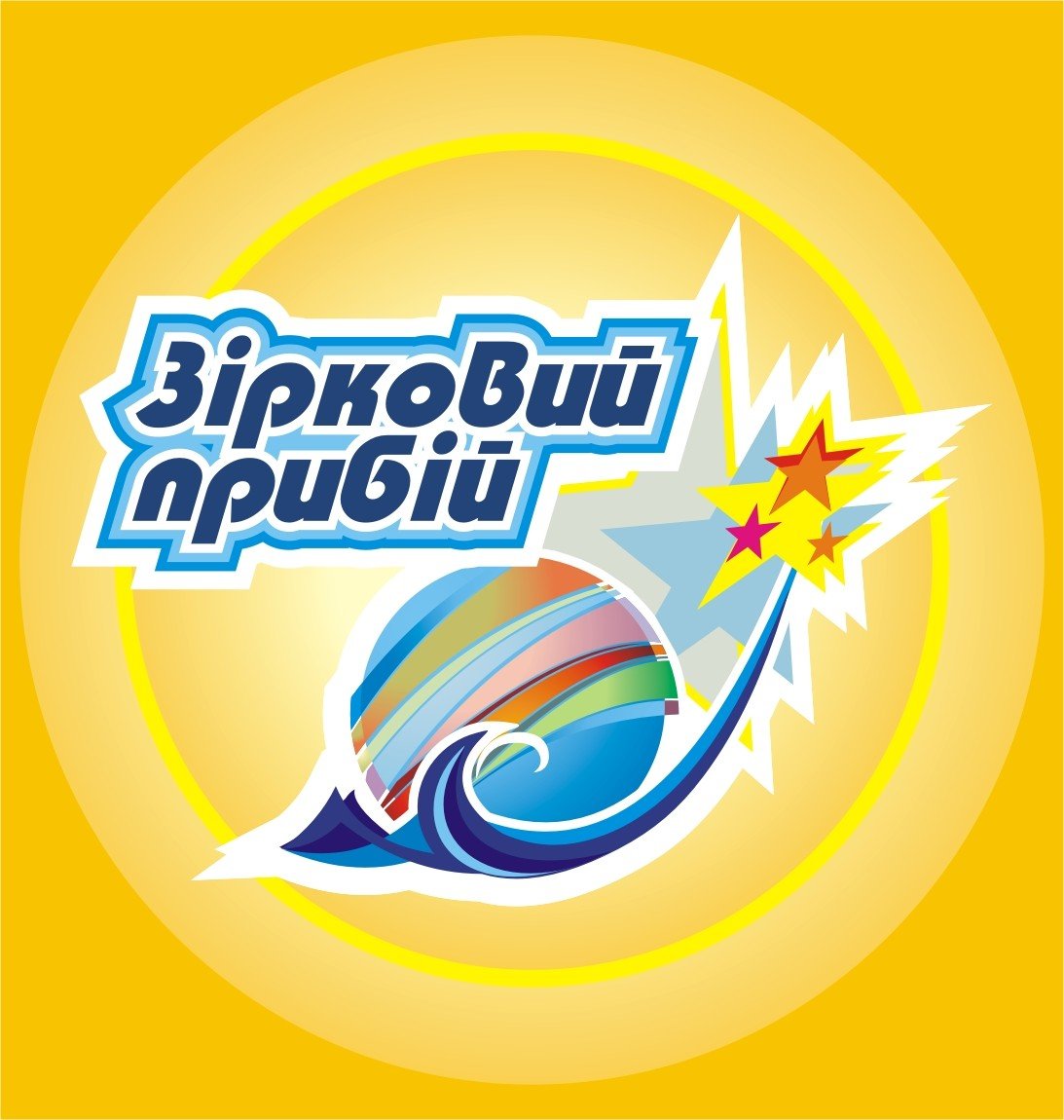 Зірковий прибій лого
