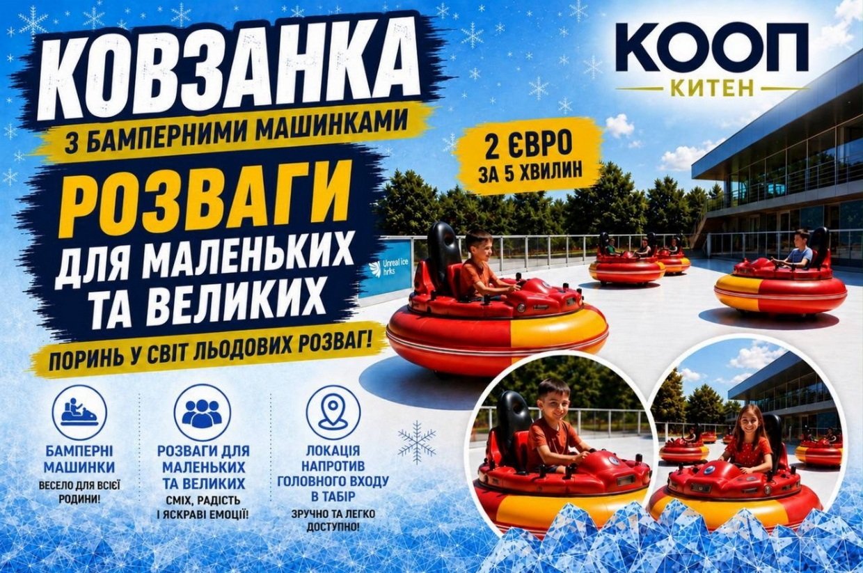 Ковзанка на бамперних машинках
