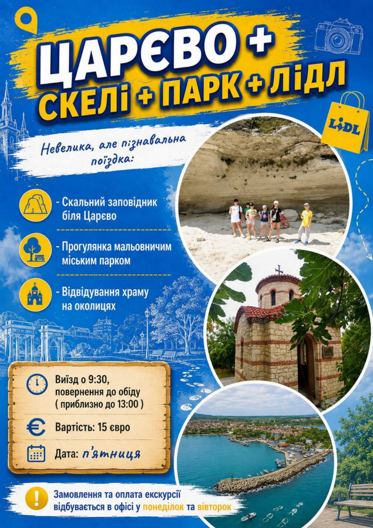 Царєво + Скелі + Парк + Лiдл
