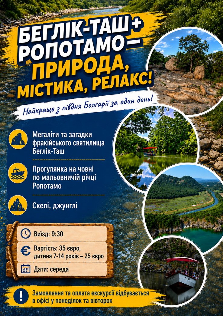 Беглік-Таш + Ропотамо — природа, містика, релакс!