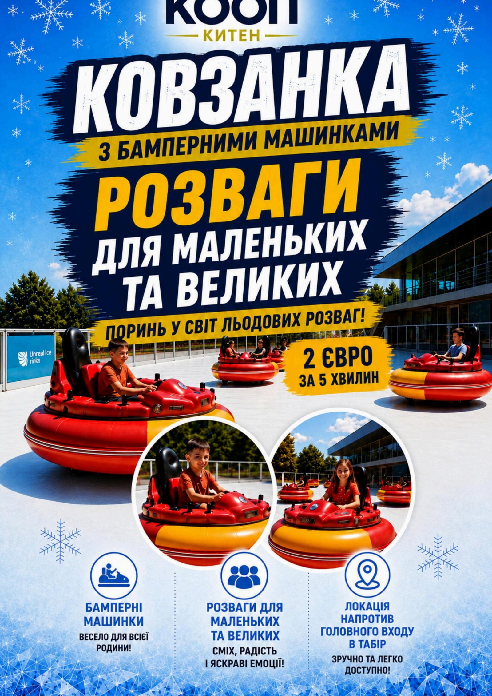 Ковзанка на бамперних машинках